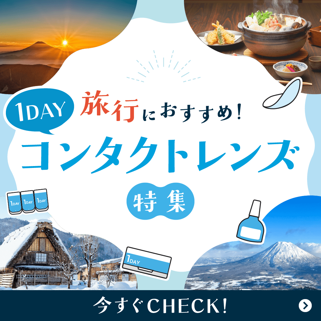 【旅行におすすめ!】1DAYコンタクトレンズ特集