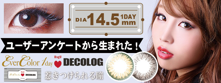 Ever Color 1day HugU エバーカラーワンデーハグユー(DECOLOGユーザーアンケートから生まれた!)