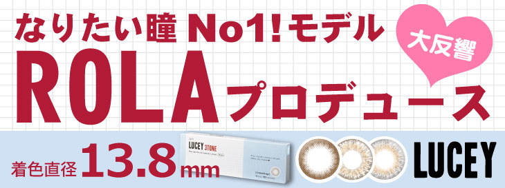 ローラプロデュースカラコンLUCEY 1DAY