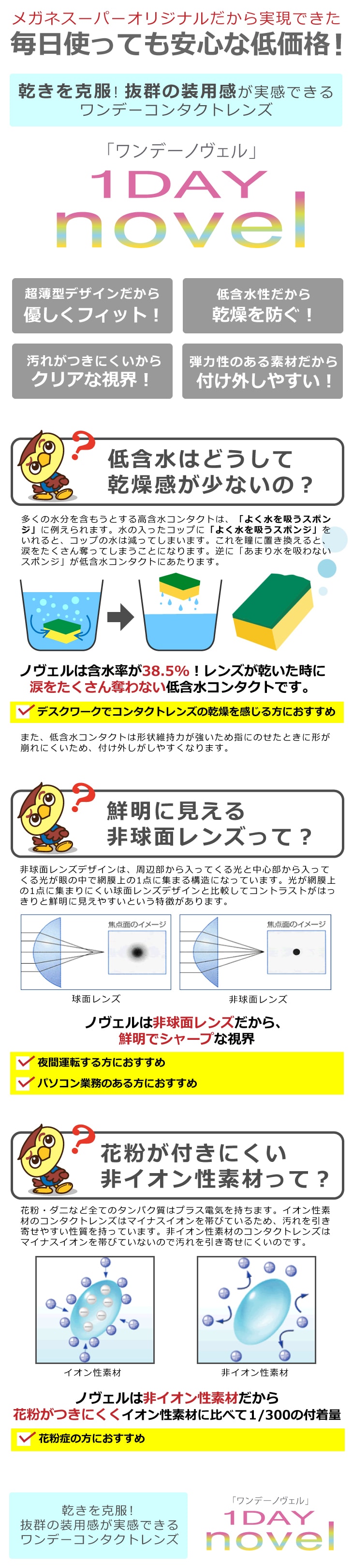 ノヴェルは低含水性だから乾きにくい!非球面レンズだからよく見える!非イオン性素材だから花粉が付きにくい!コンタクトです