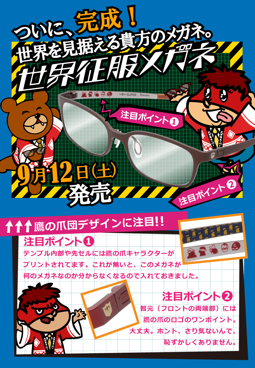 ついに完成!世界を見据える貴方のメガネ 9月12日発売
