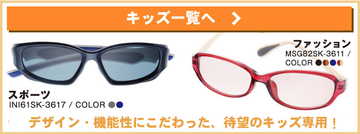 キッズサングラス一覧へ デザイン・機能性にこだわった、待望のキッズサングラスが登場!