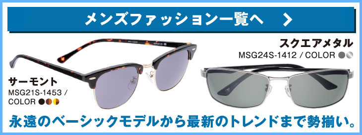 メンズファッションサングラス一覧へ 永遠のベーシックモデルから最新のトレンドまで勢揃い サーモント スクエアメタル