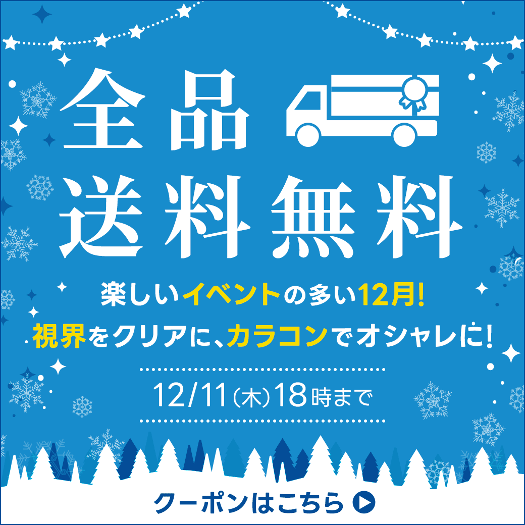 【12/11(木)18:00まで】全品送料無料キャンペーン開催中