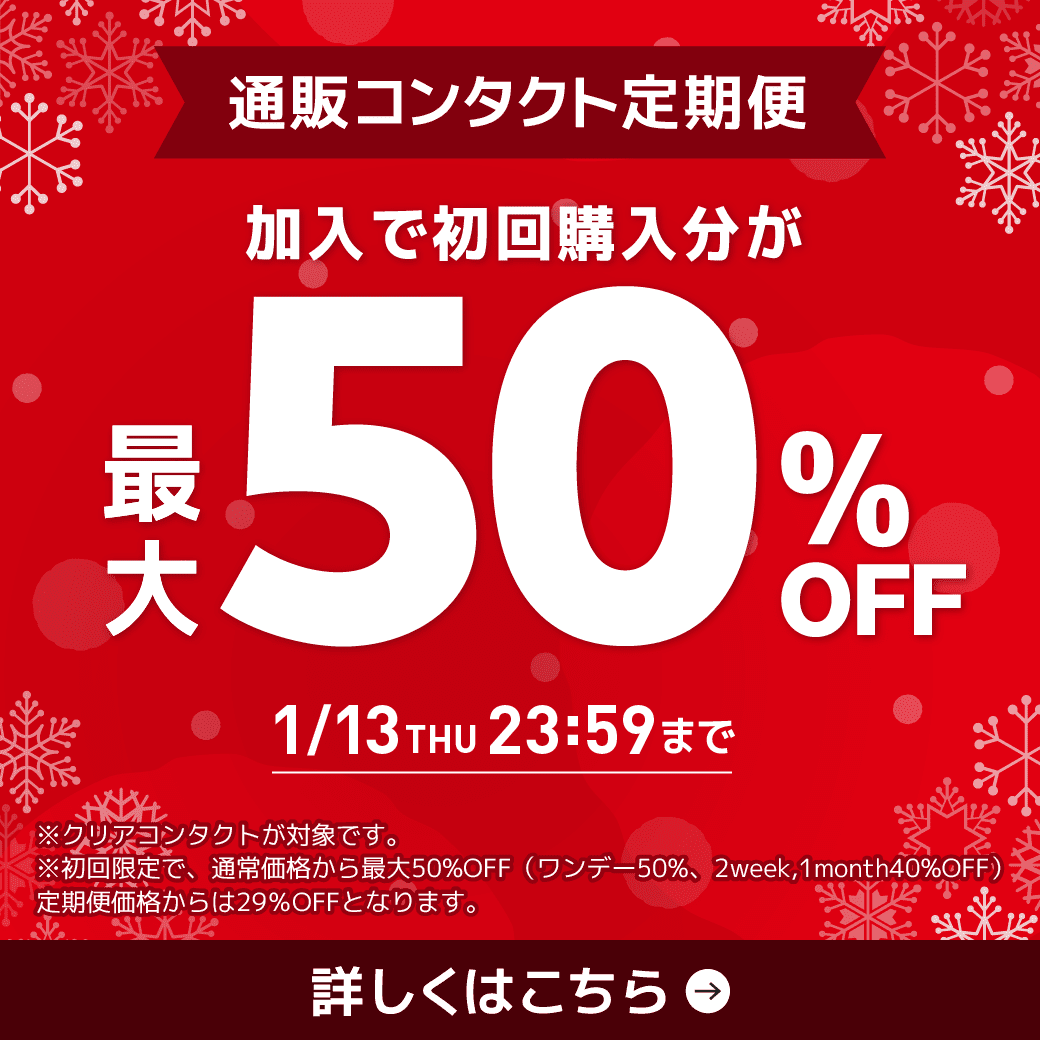 【1/13まで】通販コンタクト定期便初回最大50%OFF!
