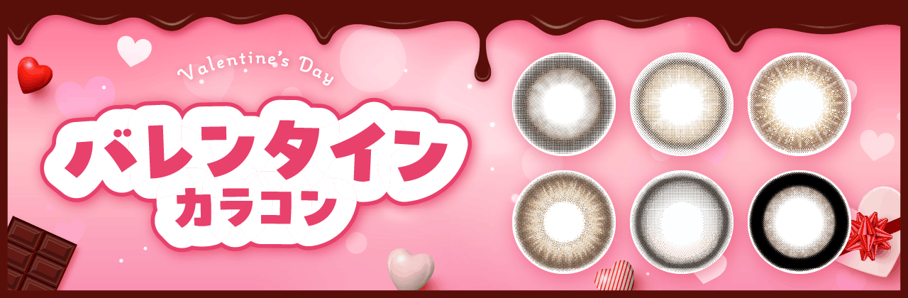 バレンタインカラコン特集