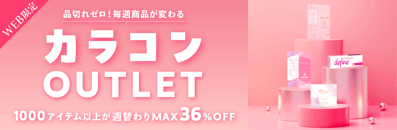 【WEB限定アウトレット】品切れゼロ!毎週商品が変わるカラコンアウトレット