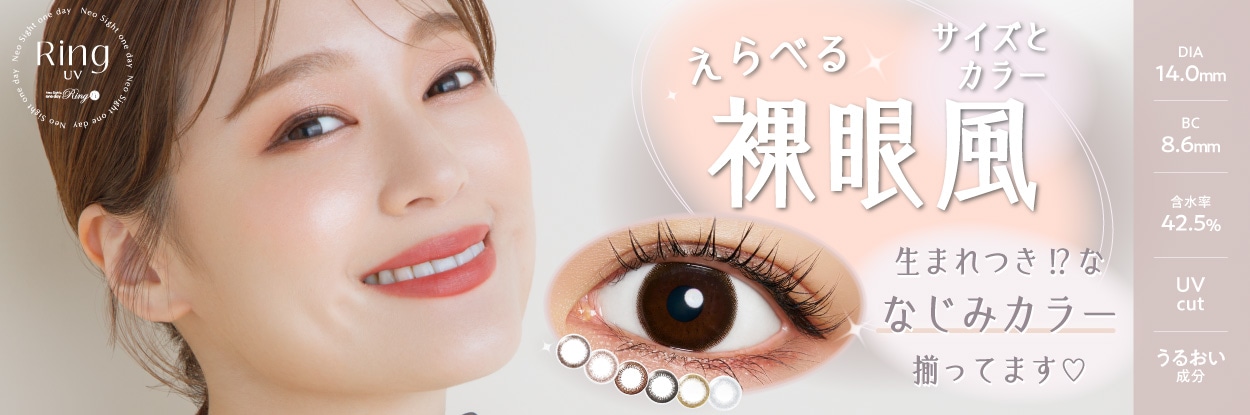 NeoSight1dayRingUV �l�I�T�C�g�����f�[�����OUV