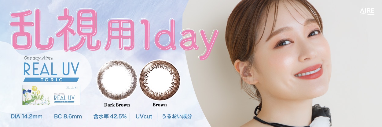 ワンデー アイレ リアル UV トーリック