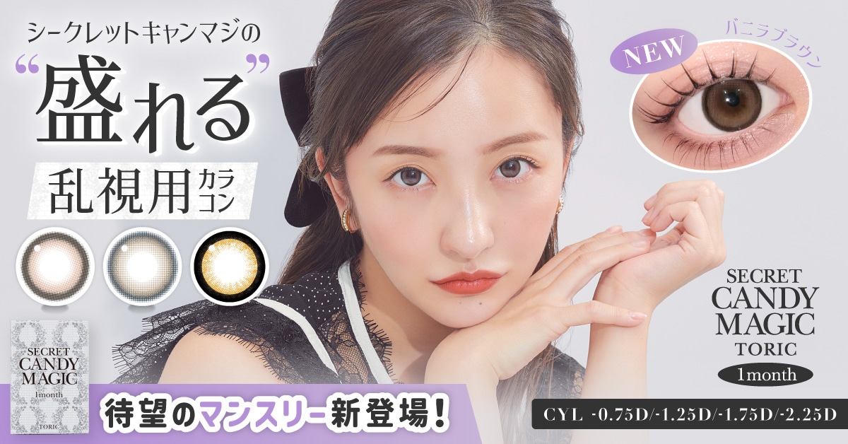 secret candymagic TORIC �V�[�N���b�g �L�����f�B�[�}�W�b�N �g�[���b�N �i���f���F��F���j