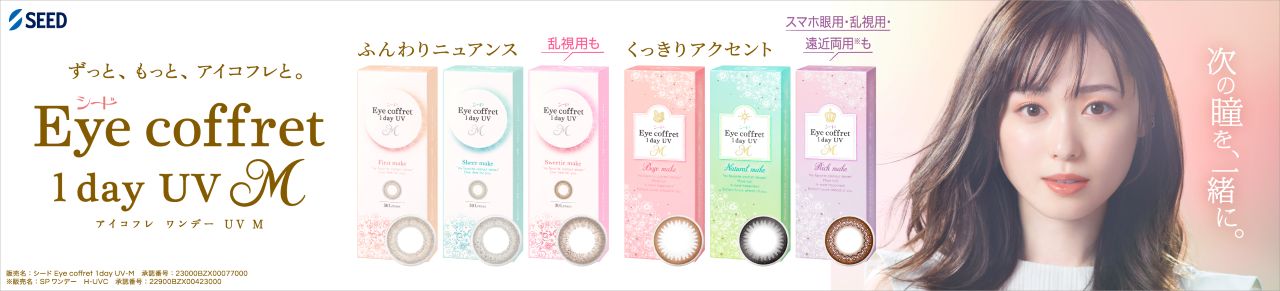 Eye coffret UV M Multistage アイコフレUVマルチステージ (モデル:福原遥)