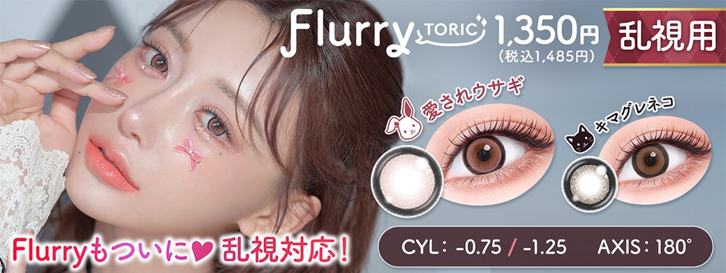 Flurry TORIC �t���[���[ �g�[���b�N �i�v���f���[�X/���f���F�����ԃL�����j
