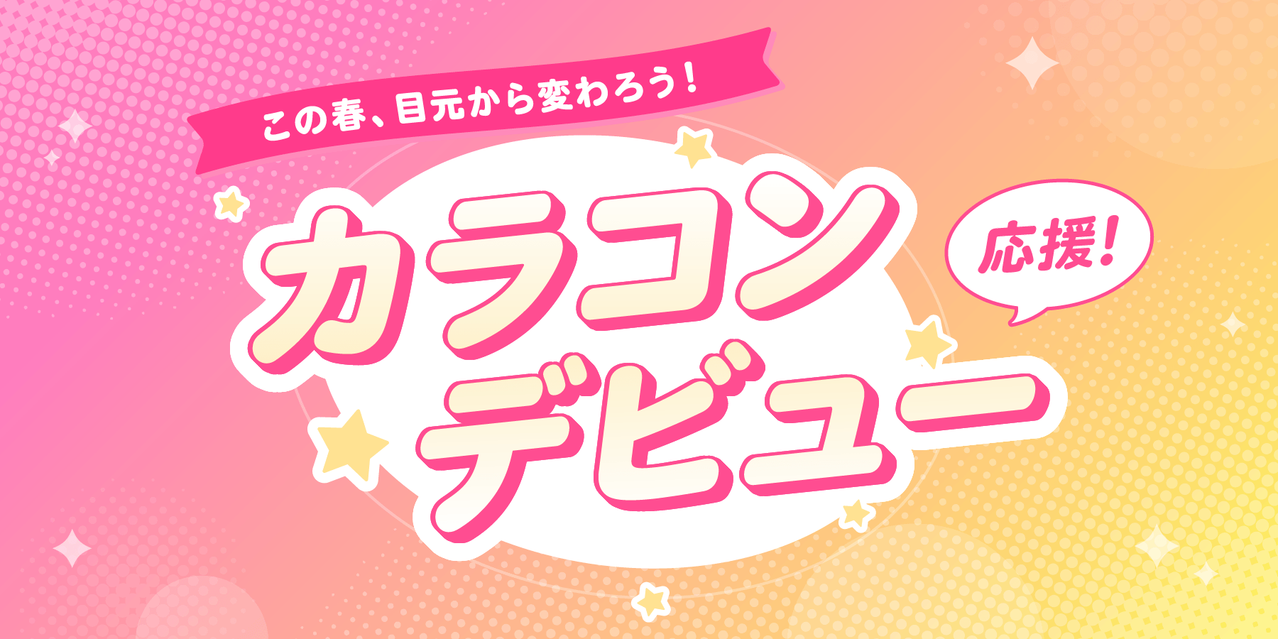 ���̏t�A�ڌ�����ς�낤�I�J���R���f�r���[�������W ���C���r�W���A��