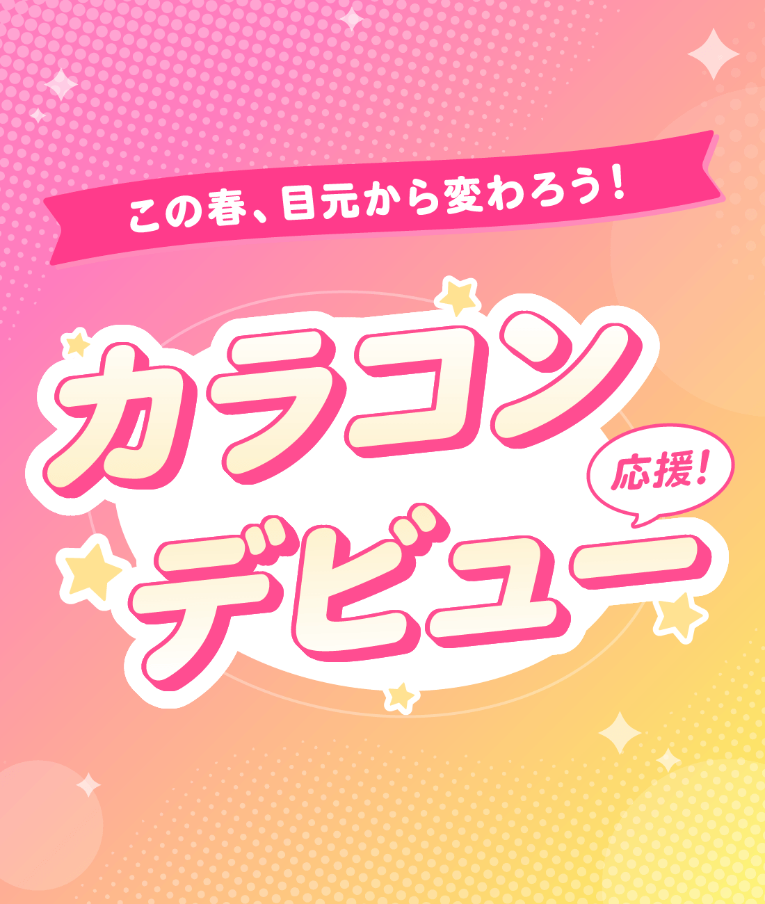 ���̏t�A�ڌ�����ς�낤�I�J���R���f�r���[�������W ���C���r�W���A��