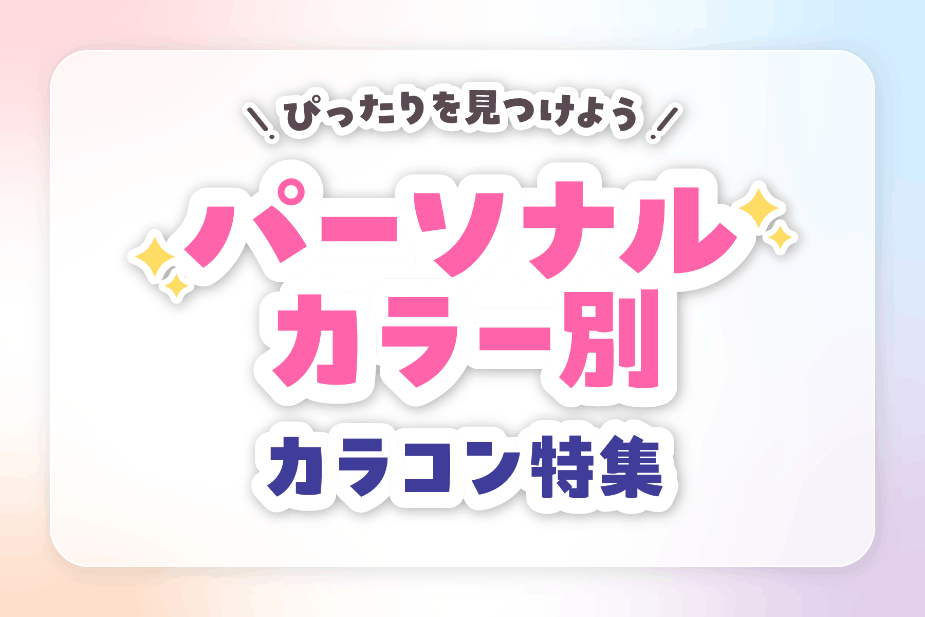 �҂�����������悤�I�p�[�\�i���J���[�ʃJ���R�����W