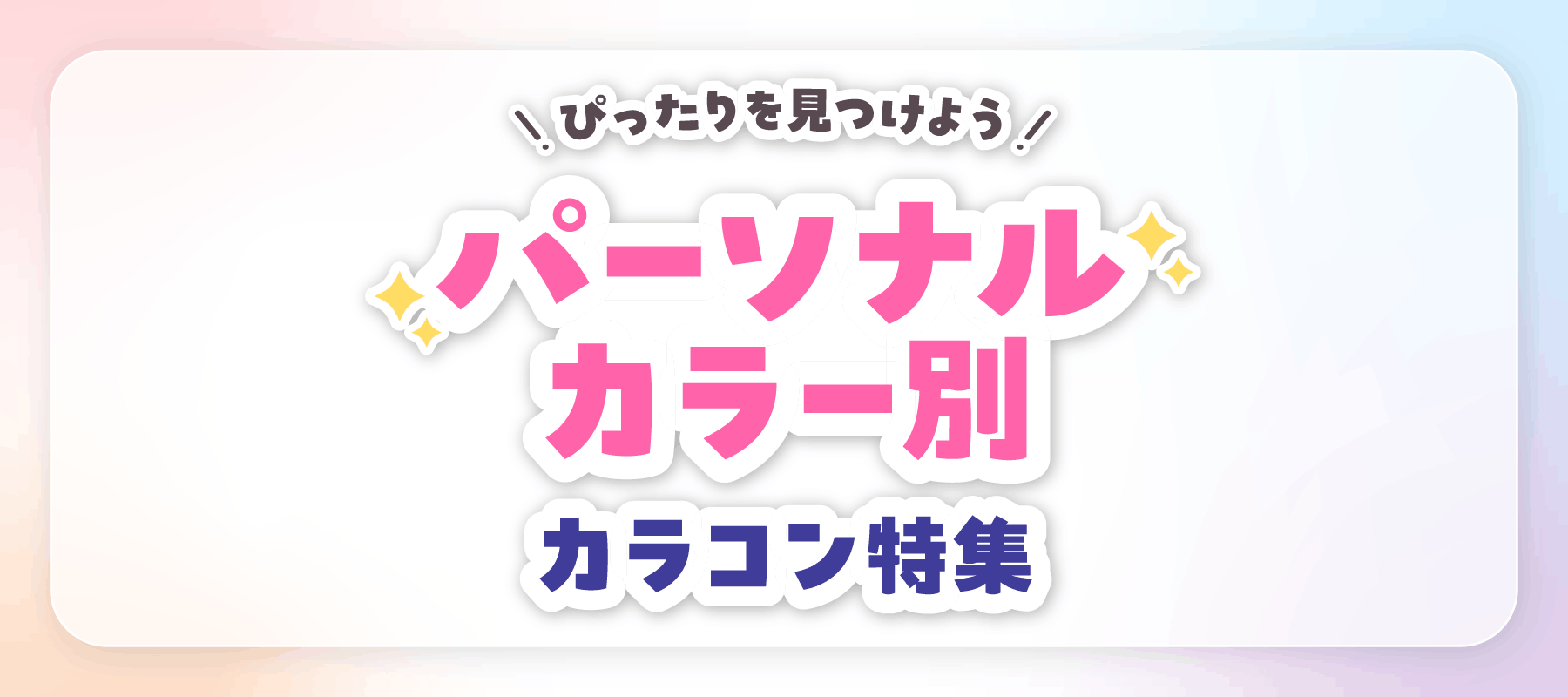 �҂�����������悤�I�p�[�\�i���J���[�ʃJ���R�����W