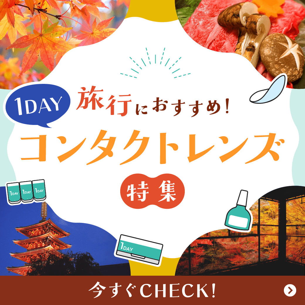 【旅行におすすめ!】1DAYコンタクトレンズ特集