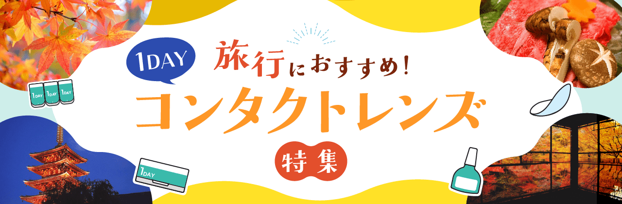 【旅行におすすめ!】1DAYコンタクトレンズ特集