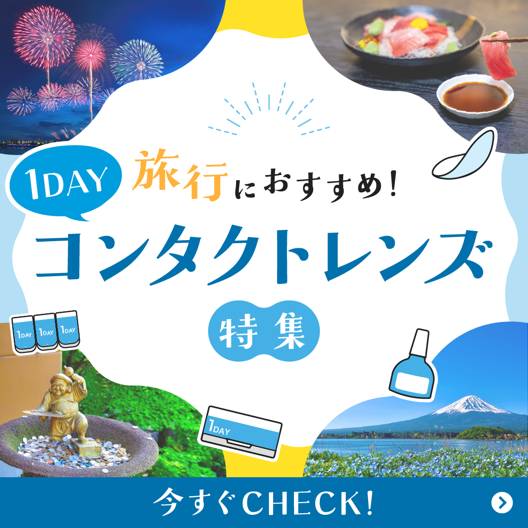 【旅行におすすめ!】1DAYコンタクトレンズ特集