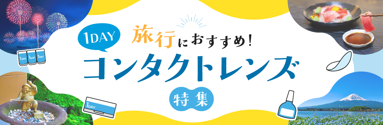 �y���s�ɂ������߁I�z1DAY�R���^�N�g�����Y���W