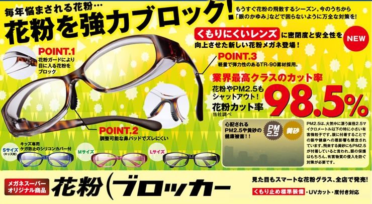 SQUACY SMARTキッズ花粉用メガネ