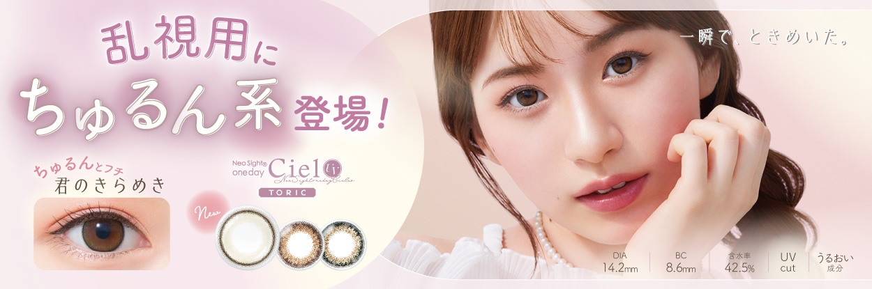 ネオサイト ワンデー シエル UV トーリック: カラコン・サークル