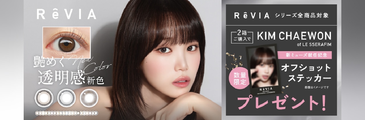 ReVIA 2箱以上購入でオリジナルステッカープレゼント