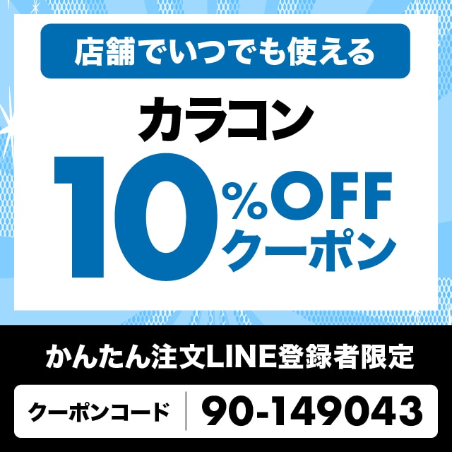 クーポン