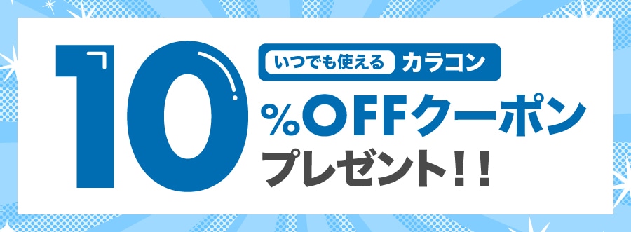いつでもカラコン10%OFF: | メガネスーパー公式通販(店頭・コンビニ受取OK)