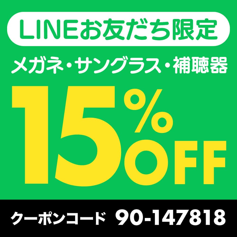 メガネ15%OFF