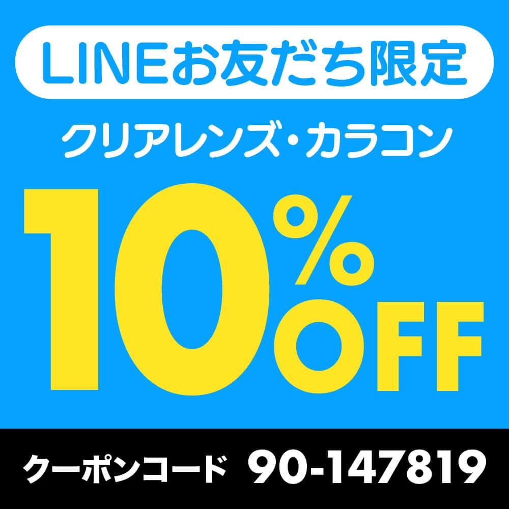 コンタクト10%OFF