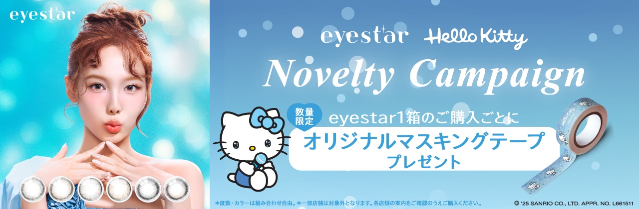 12/31 23:59まで アイスター1箱購入ごとにサンリオオリジナルマスキングテーププレゼント