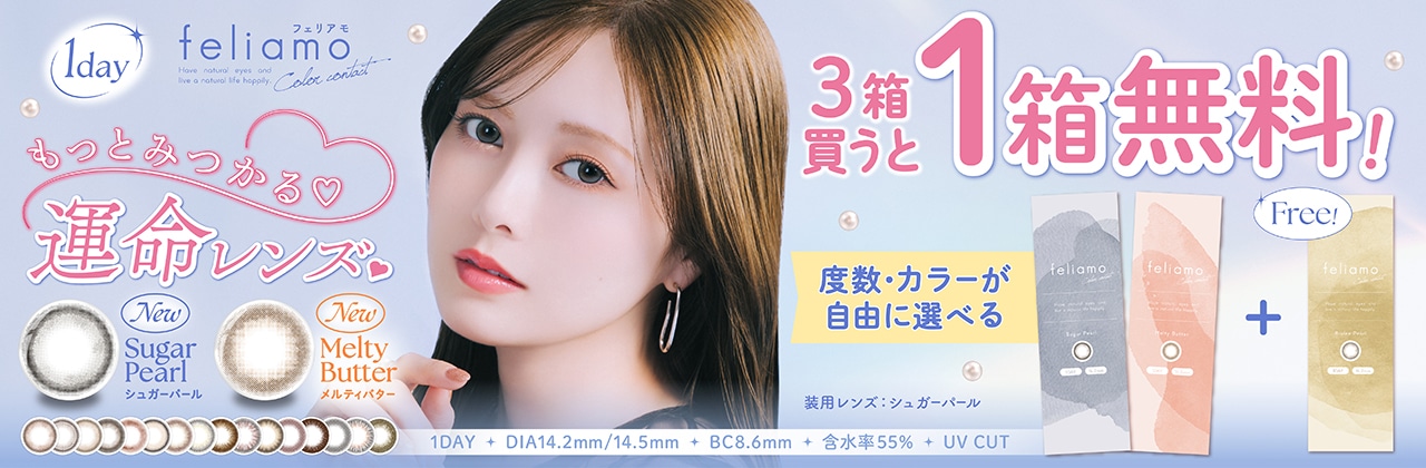 フェリアモ3箱以上購入で1箱無料