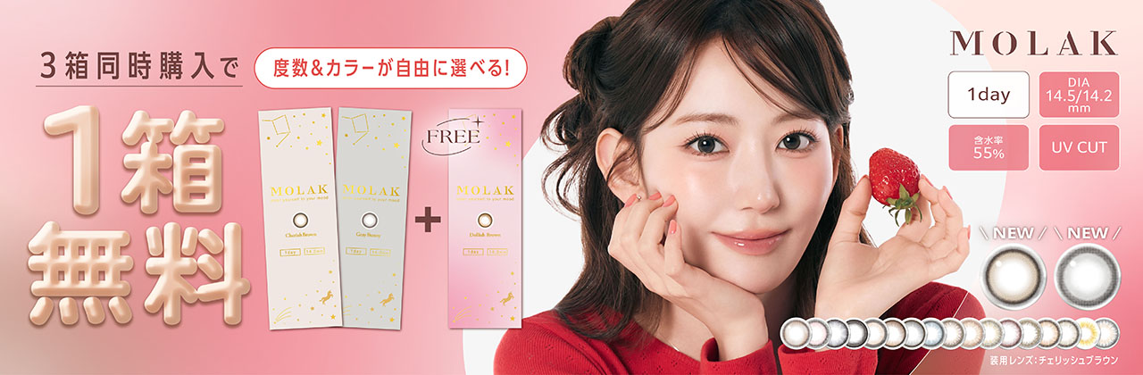 モラク3箱以上購入で1箱無料