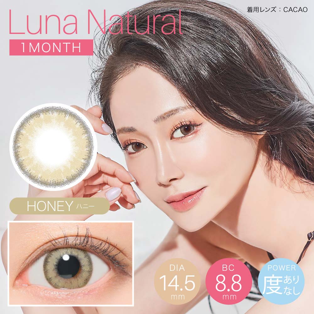LUNA Natural 1month ルナ ナチュラル ワンマンス【HONEY ハニー】