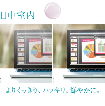 日中室内 よりくっきり、ハッキリ、鮮やかに。