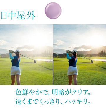 日中屋外 色鮮やかで、明暗がクリア。遠くまでくっきり、ハッキリ。