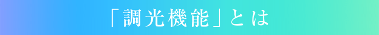 「調光機能」とは