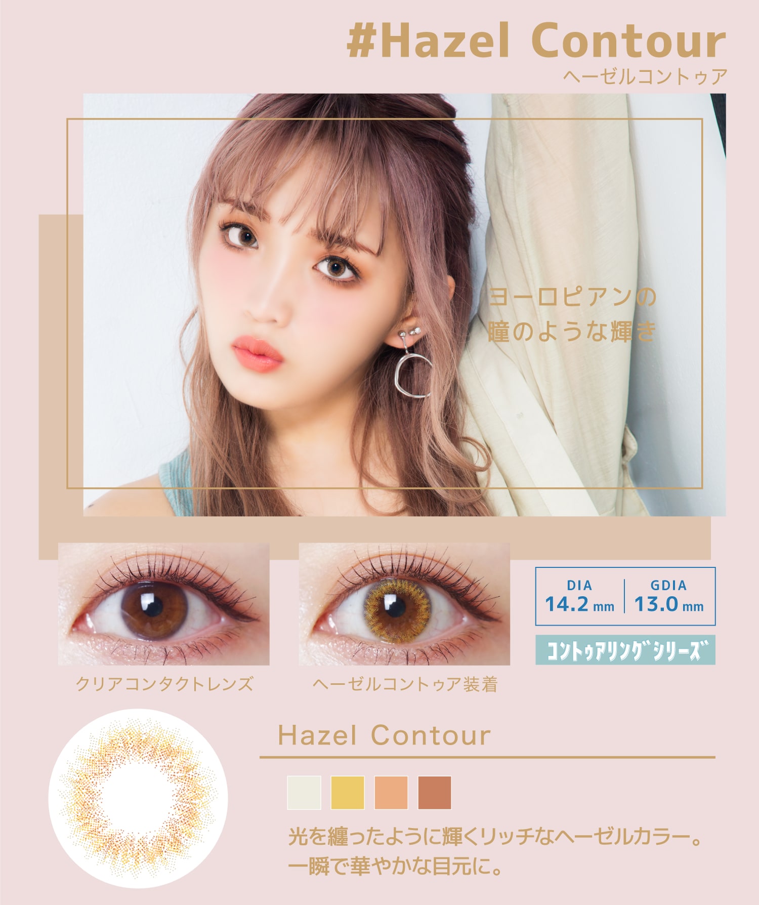 Hazel Contour ヘーゼルコントゥア