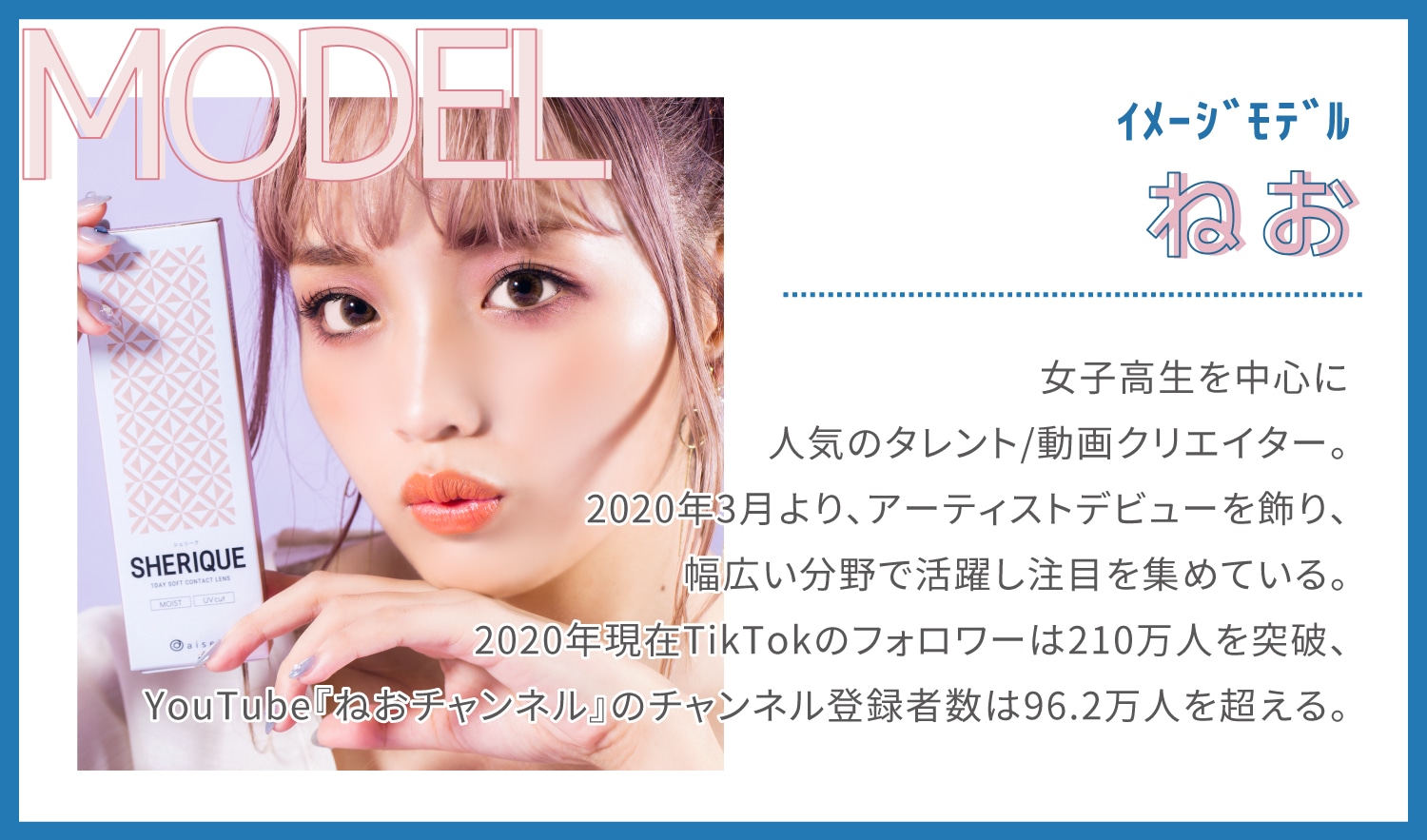 イメージモデル:ねお