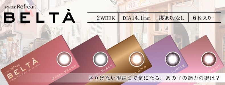 BELTA ベルタ 2週間使い捨てカラコン