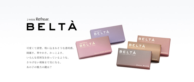 2weekRefrear BELTAツーウィークリフレア ベルタ