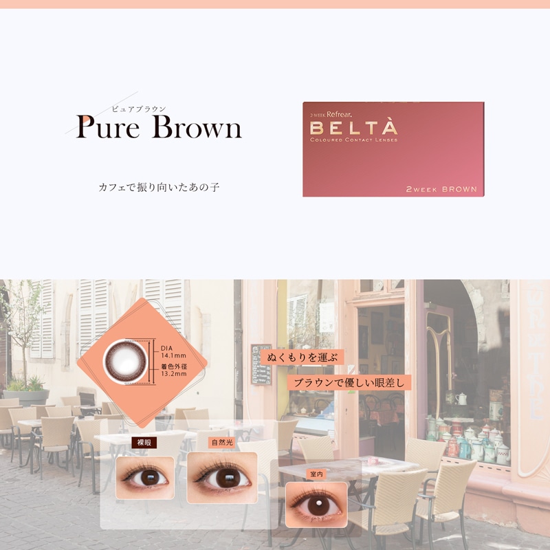 2weekRefrear BELTAツーウィークリフレア ベルタ Pure Brownピュアブラウン
