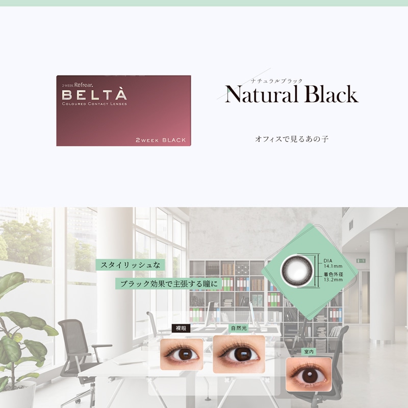2weekRefrear BELTAツーウィークリフレア ベルタ Natural Black ナチュラルブラック