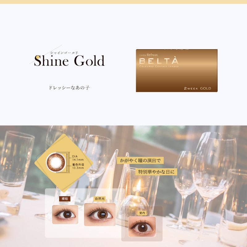 2weekRefrear BELTAツーウィークリフレア ベルタ Shine Gold シャインゴールド