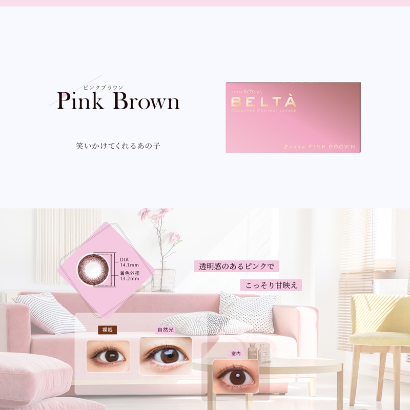 2weekRefrear BELTAツーウィークリフレア ベルタ Pink Brown ピンクブラウン
