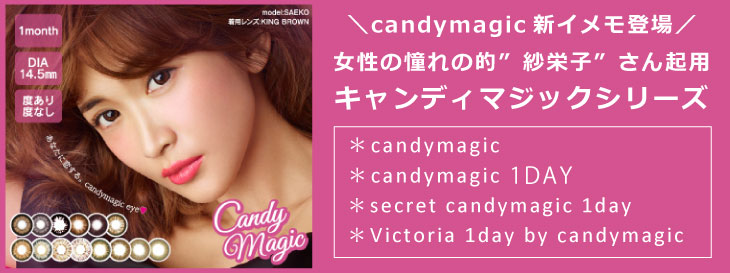 candymagic キャンディーマジック シリーズ