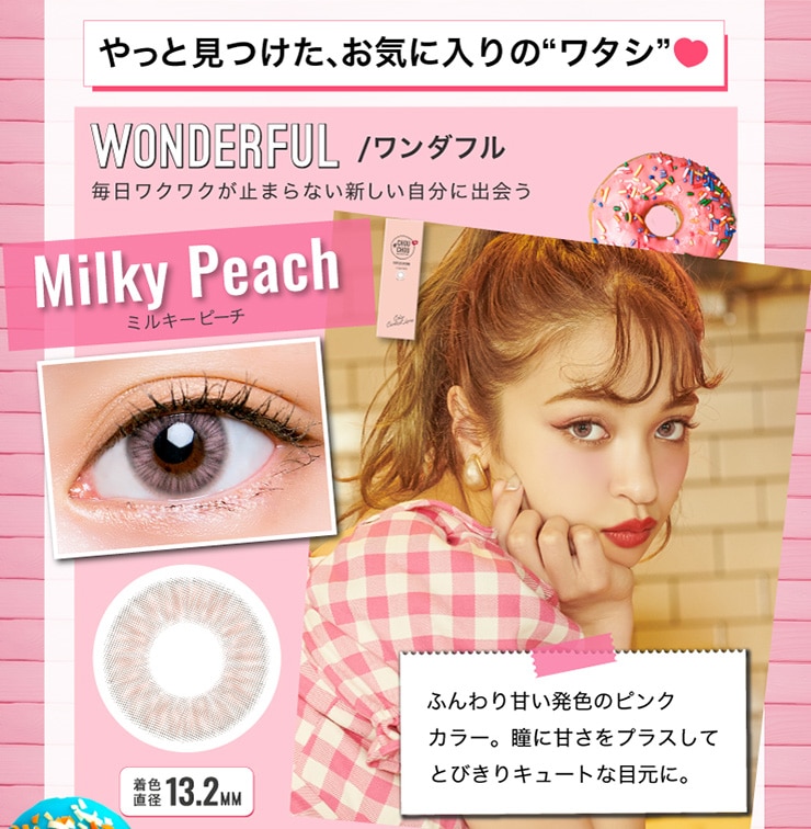 ミルキーピーチ