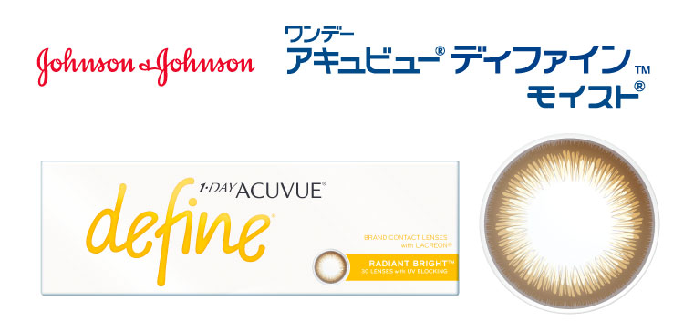 ラディアントブライト ワンデーアキュビューデファインモイスト