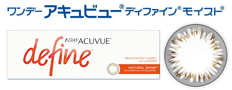 ナチュラルシャイン ワンデーアキュビューデファインモイスト